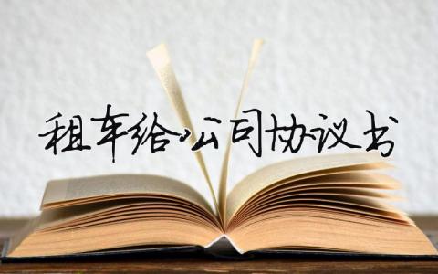 租車給公司協議書（精選合集12篇）