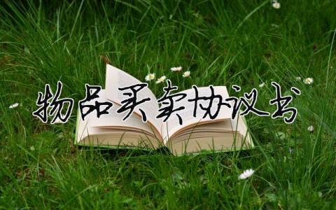 物品買賣協(xié)議書（精選合集4篇）