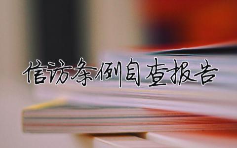 信訪條例自查報告（精選合集6篇）