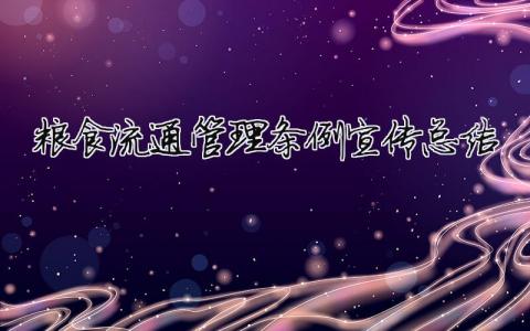 糧食流通管理條例宣傳總結（精選合集10篇）