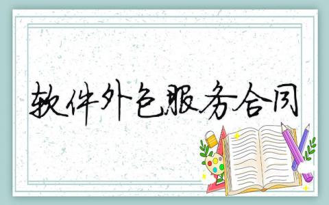 軟件外包服務合同（精選合集5篇）