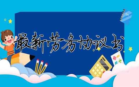 最新勞務協議書（精選合集14篇）