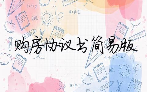 購房協議書簡易版（精選合集7篇）