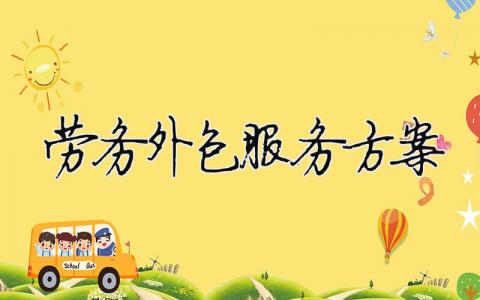 勞務外包服務方案（精選合集4篇）