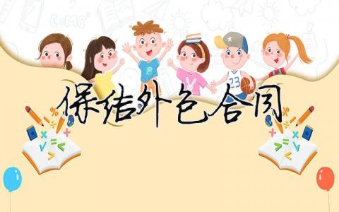 保潔外包合同（精選合集12篇）