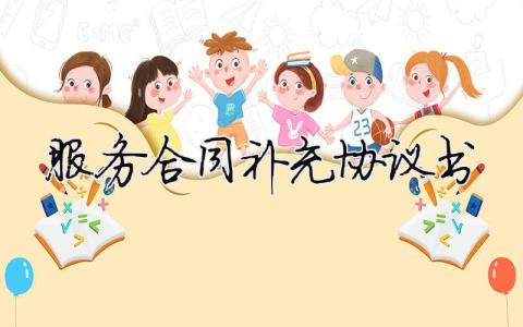 服務合同補充協議書（精選合集7篇）