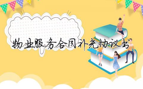 物業服務合同補充協議書（精選合集6篇）