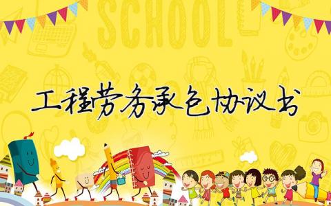 工程勞務承包協議書（精選合集11篇）