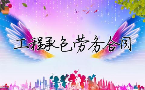 工程承包勞務合同（精選合集8篇）