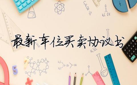 最新車位買賣協(xié)議書（精選合集7篇）