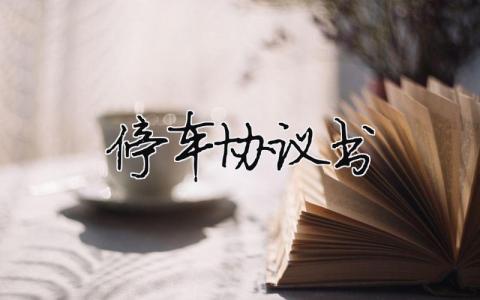 停車(chē)協(xié)議書(shū)（精選合集12篇）