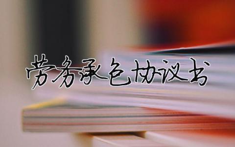 勞務承包協議書（精選合集3篇）