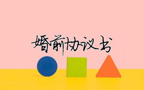 婚前協(xié)議書（精選合集10篇）