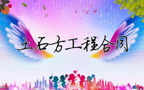 土石方工程合同（精選合集12篇）