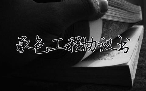承包工程協議書（精選合集9篇）