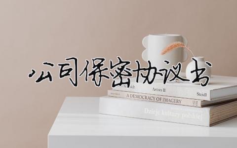 公司保密協議書（精選合集9篇）