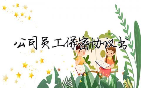 公司員工保密協(xié)議書（精選合集12篇）