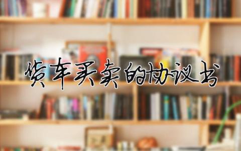 貨車買賣的協議書（精選合集5篇）