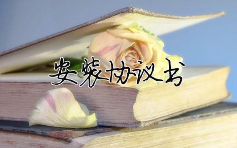 安裝協(xié)議書(shū)（精選合集19篇）