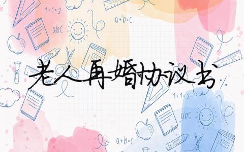 老人再婚協議書（精選合集8篇）