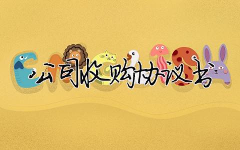公司收購協議書（精選合集6篇）
