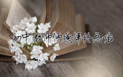 初中教師師德年終總結（精選合集15篇）