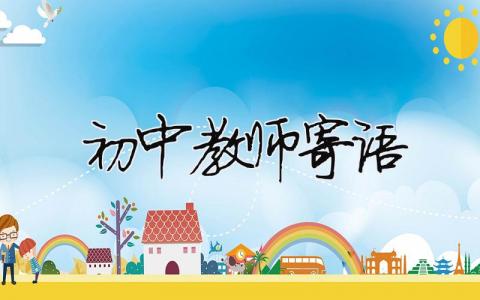 初中教師寄語(yǔ)（精選合集3篇）