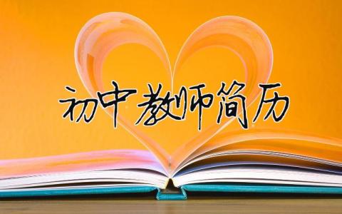 初中教師簡歷（精選合集9篇）