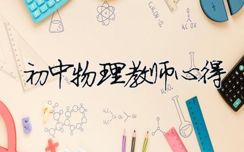初中物理教師心得（精選合集16篇）
