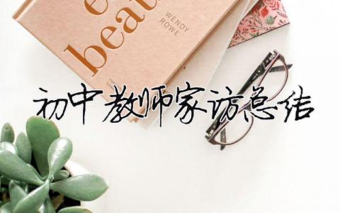 初中教師家訪總結（精選合集9篇）