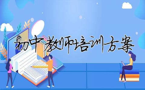 初中教師培訓方案（精選合集10篇）