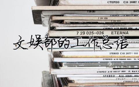 文娛部的工作總結（精選合集14篇）