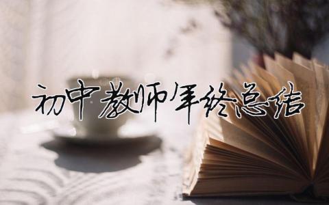 初中教師年終總結(jié)（精選合集18篇）