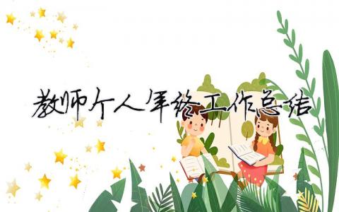 教師個(gè)人年終工作總結(jié)（精選合集21篇）