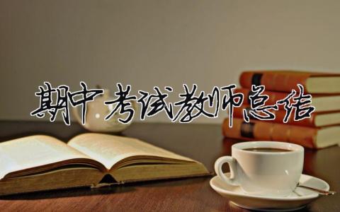 期中考試教師總結（精選合集19篇）