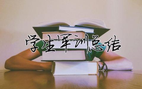 學生軍訓總結（精選合集10篇）