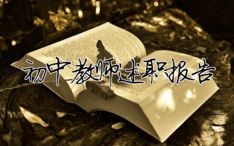 初中教師述職報(bào)告（精選合集18篇）