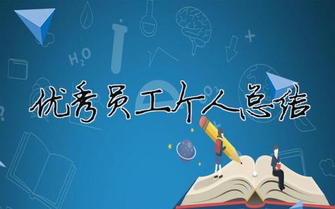 優(yōu)秀員工個(gè)人總結(jié)（精選合集16篇）