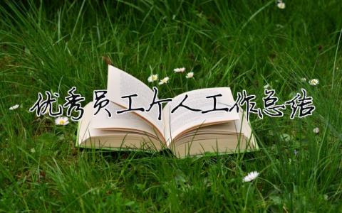優(yōu)秀員工個(gè)人工作總結(jié)（精選合集10篇）