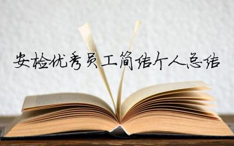 安檢優(yōu)秀員工簡潔個人總結(jié)（精選合集9篇）