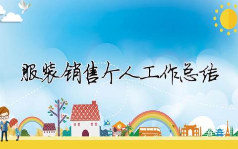 服裝銷售個人工作總結(jié)（精選合集13篇）