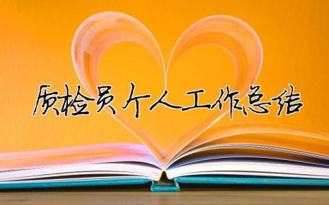 質檢員個人工作總結（精選合集11篇）