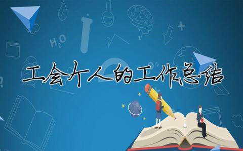 工會個人的工作總結(jié)（精選合集16篇）