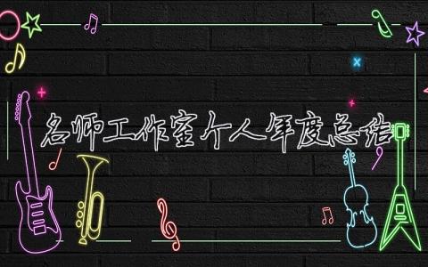 名師工作室個人年度總結(jié)（精選合集10篇）