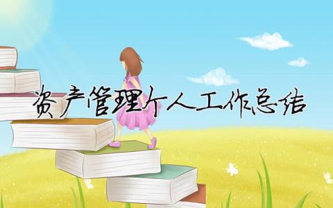 資產管理個人工作總結（精選合集17篇）