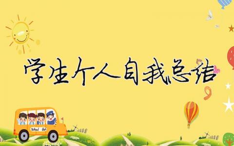 學生個人自我總結（精選合集12篇）
