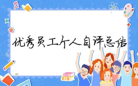 優(yōu)秀員工個人自評總結（精選合集8篇）