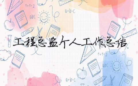 工程總監個人工作總結（精選合集15篇）