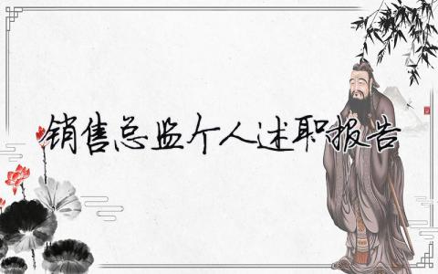 銷售總監個人述職報告（精選合集7篇）