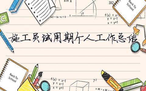 施工員試用期個人工作總結（精選合集9篇）